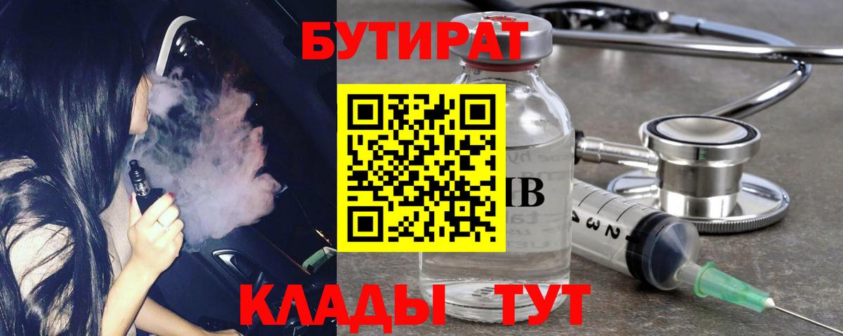 Бутират  Вход с VPN  Новочеркасск  БУТИРАТ BDO 33% 